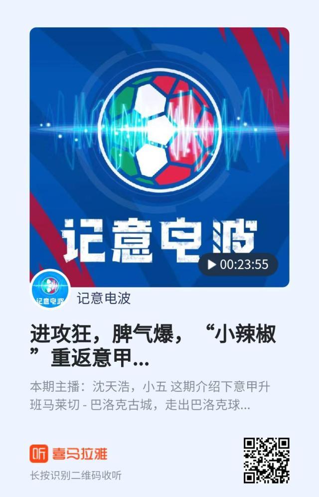 开云电子-【记意电波】进攻狂，脾气爆，“小辣椒”重返意甲